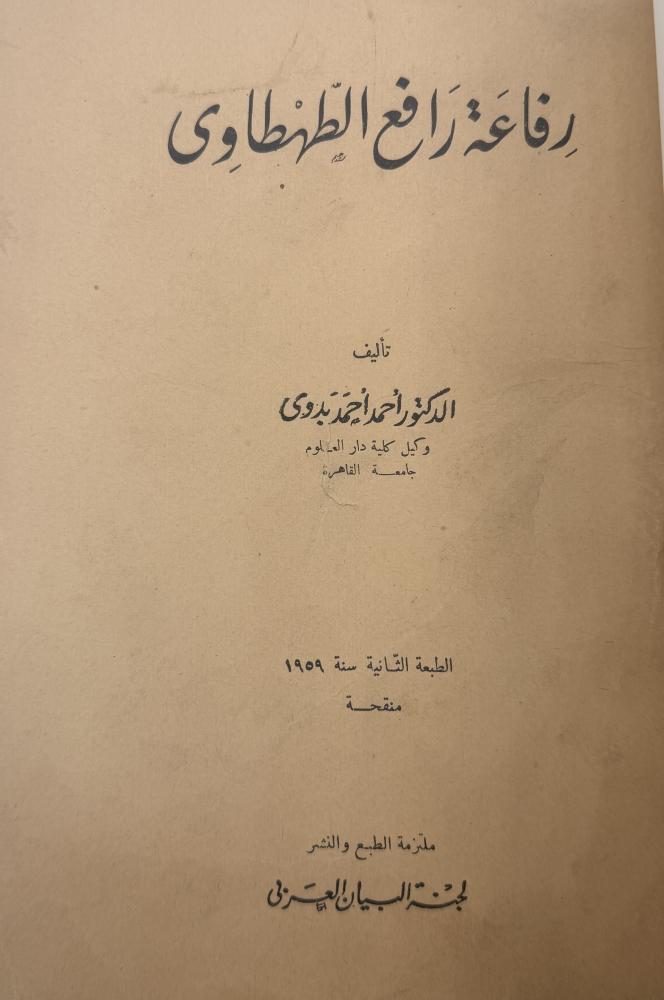 ‏رفاعة رافع الطهطاوي