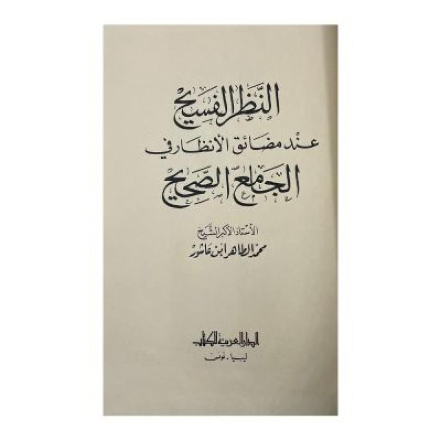 النظر الفسيح عند مضائق الأنظار  ‏في الجامع الصحيح  ‏ابن عاشور