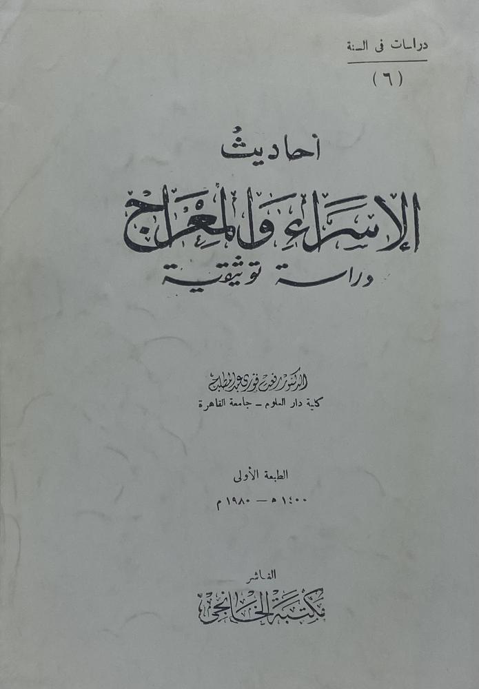 أحاديث الإسراء والمعراج دراسة توثيقية