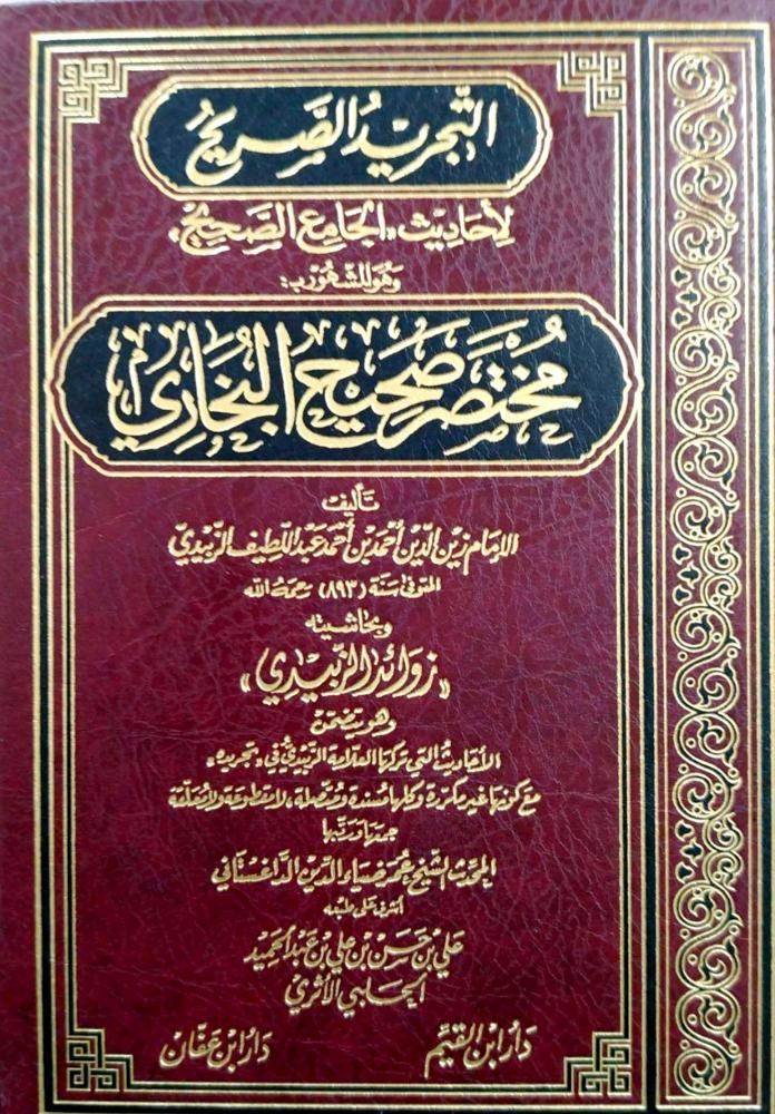 سؤالات أبي عبدالرحمن السلمي للدار قطني - التجريد الصحيح لأحاديث الجامع الصحيح