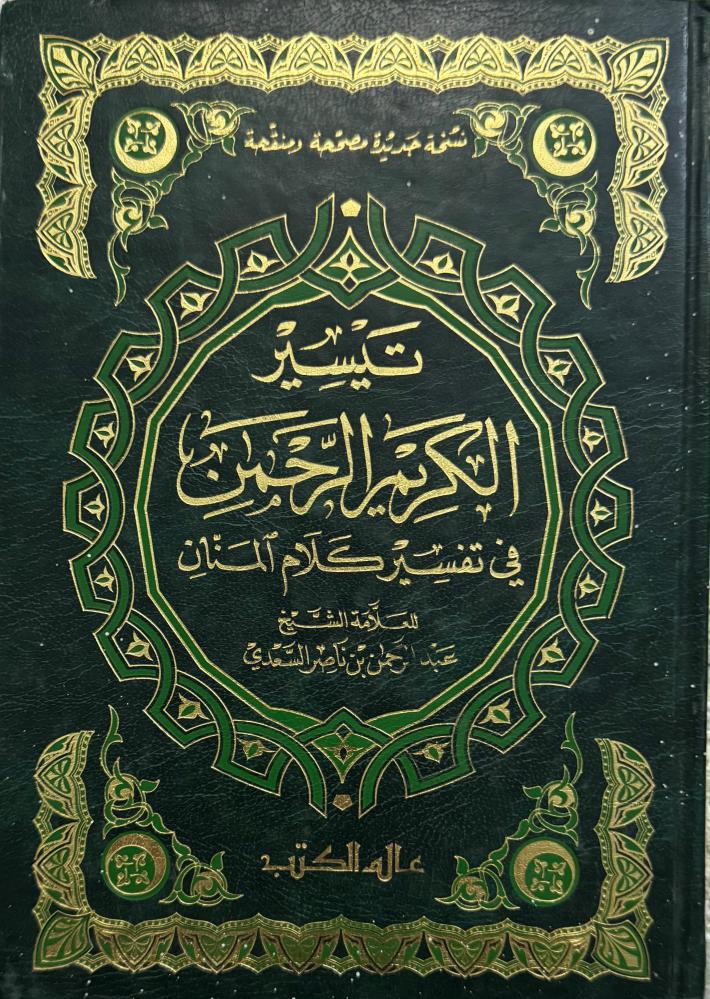 تيسير الكريم الرحمن في تفسير كلام المنان للعلامة الشيخ عبدالرحمن السعدي