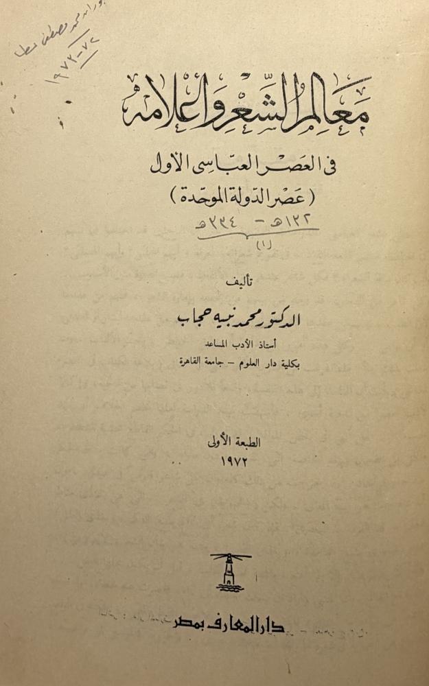 معالم الشعر وأعلامه في العصر العباسي الأول