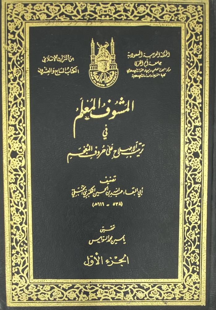 المشوف المعلم في ترتيب الإصلاح على حروف المعجم أبي البقاء العكبري