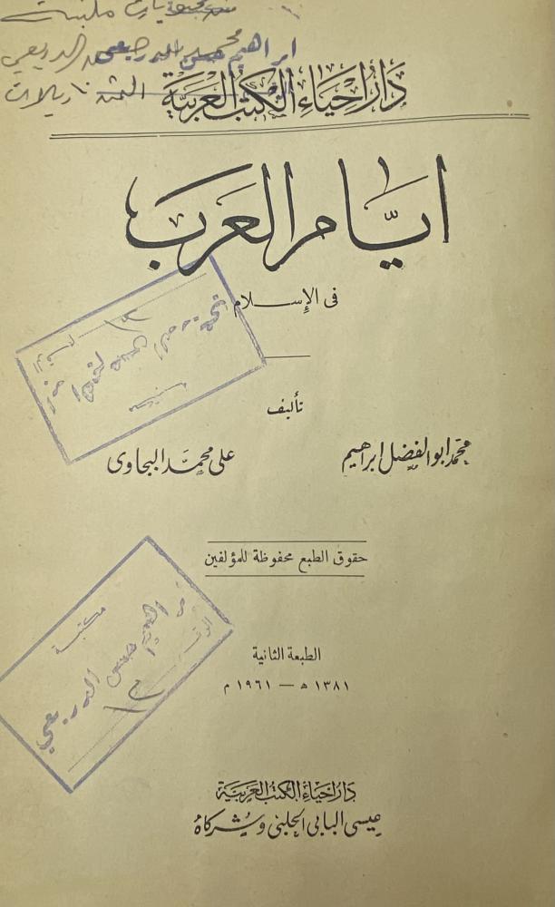 أيام العرب في الإسلام