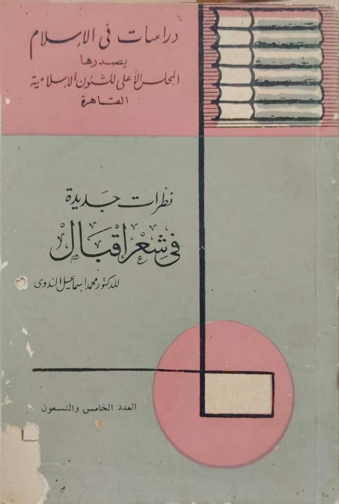 نظرات جديدة في شعر إقبال
