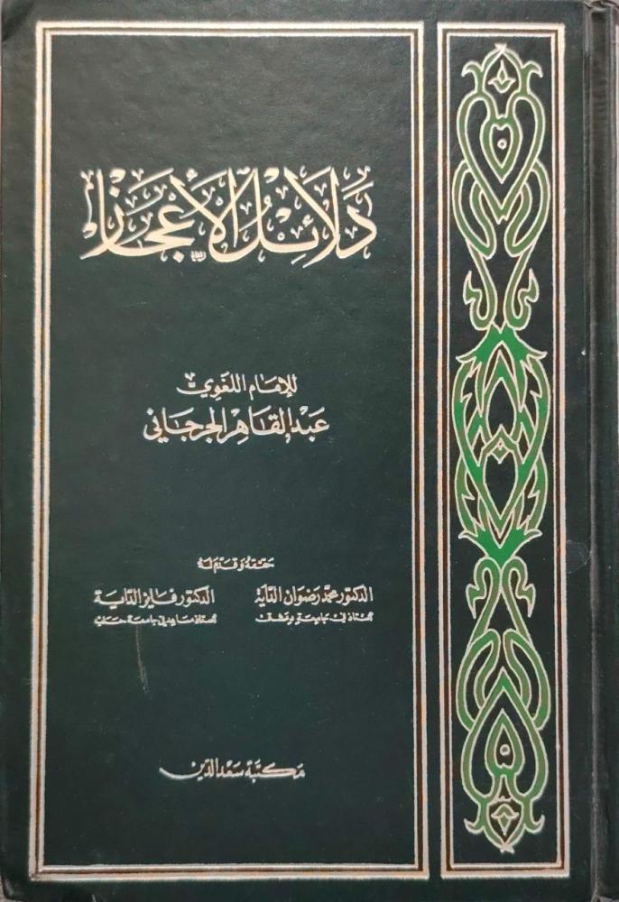 دلائل الإعجاز للجرجاني تحقيق الداية