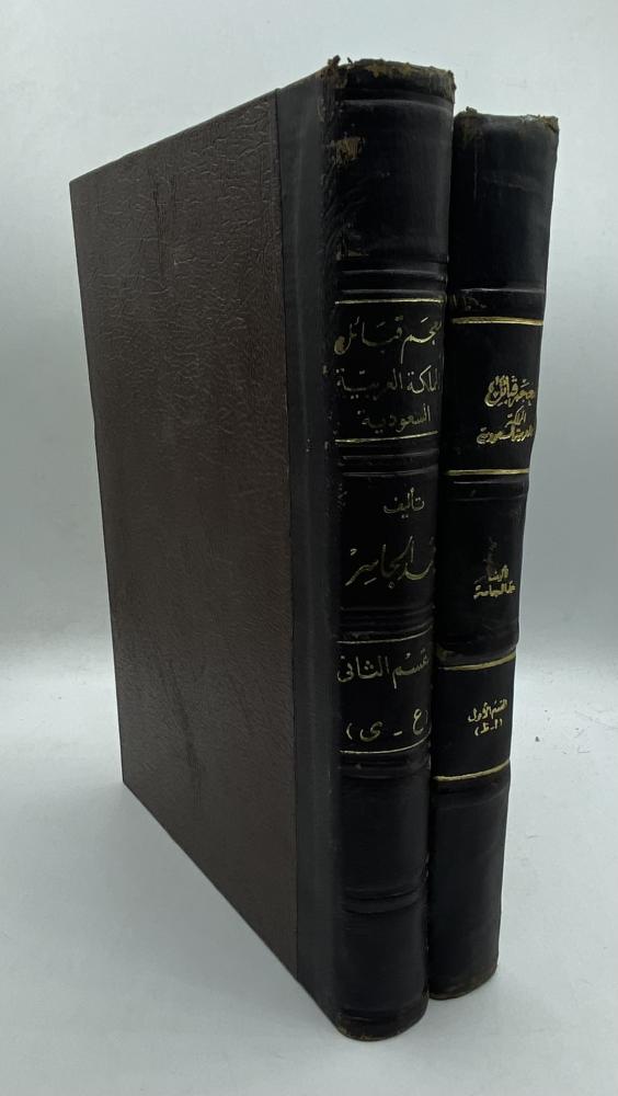 معجم قبائل المملكة العربية السعودية حمد الجاسر
