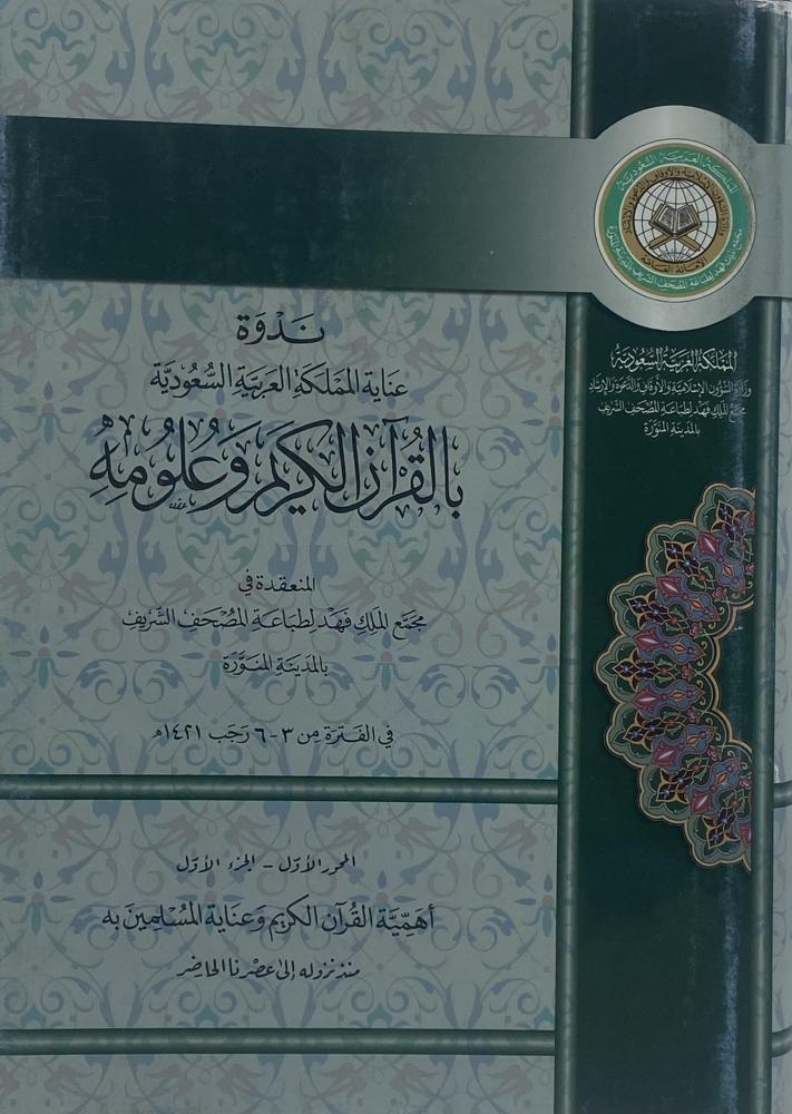 ندوة عناية المملكة العربية السعودية بالقرآن الكريم وعلومه