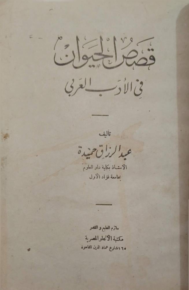 قصص الحيوان في الأدب  العربي