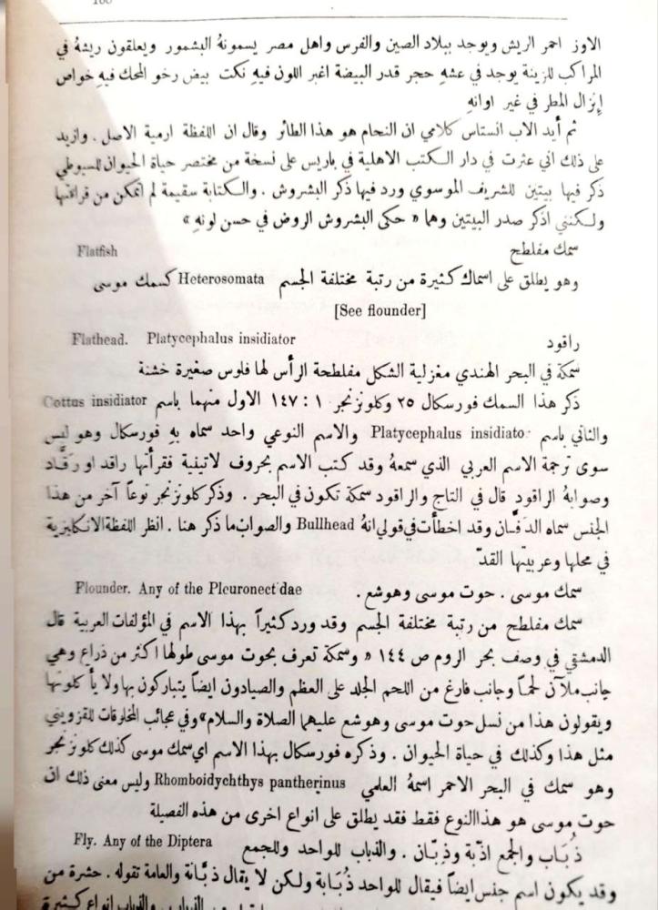 معجم الحيوان تأليف :الفريق أمين المعارف  دار الرائد العربي بيروت