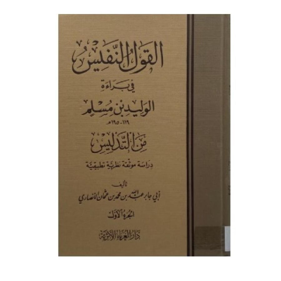 القول النفيس في براءة الوليد بن مسلم من التدليس