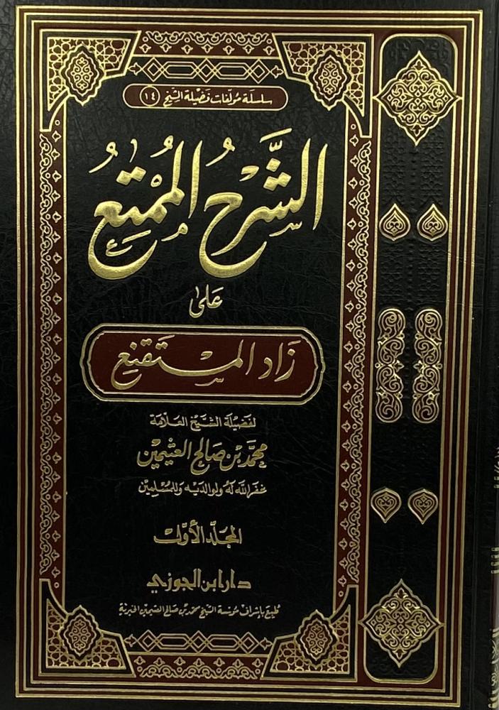 الشرح الممتع على زاد المستقنع