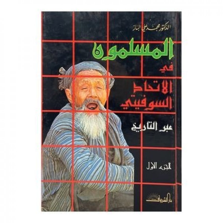 المسلمون في الاتحاد السوفيتي عبر التاريخ