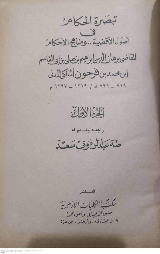 تبصرة الحكام في أصول الأقضية ومناهج الأحكام