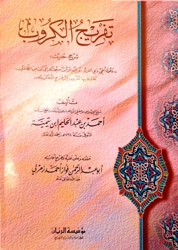 دراسات حول القرآن حقيقته ترجمته نزوله أحرفه - بهجة الأريب في بيان مافي كتاب الله  من الغريب - تفريج الكروب - تحفة الصديق