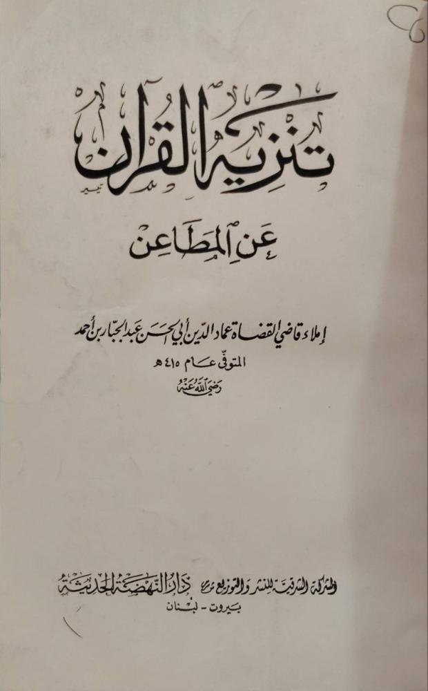 تنزيه القرآن عن المطاعن للقاضي عبدالجبار
