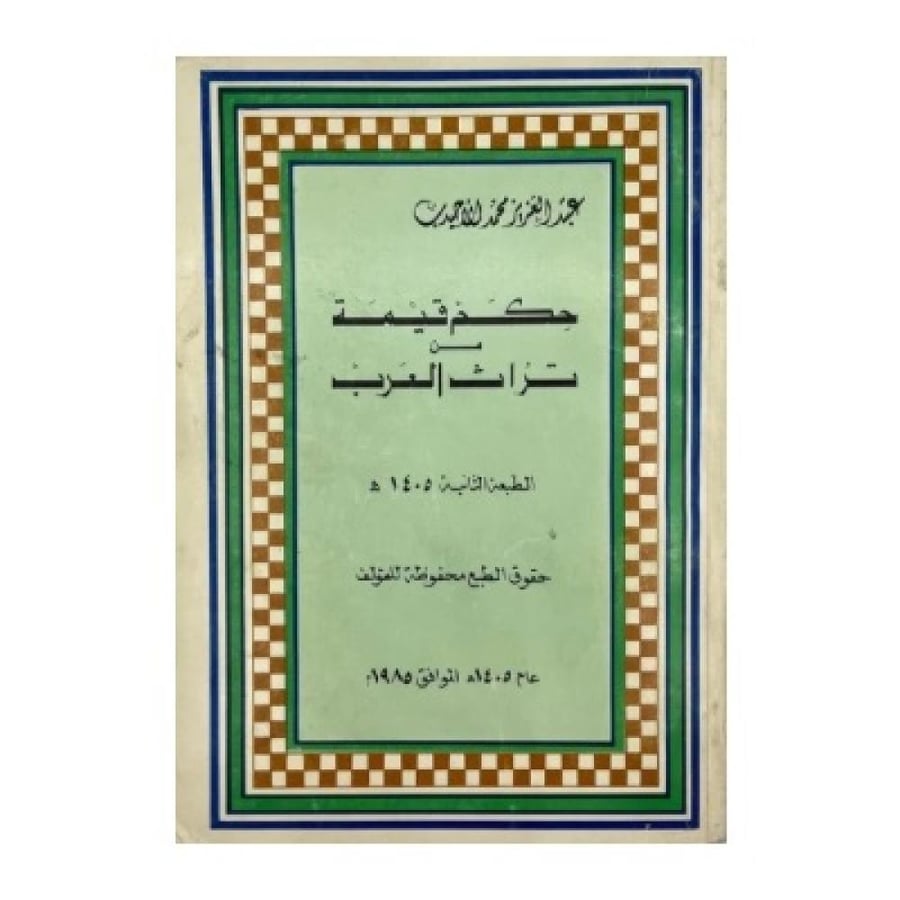 حكم قيمة من تراث العرب