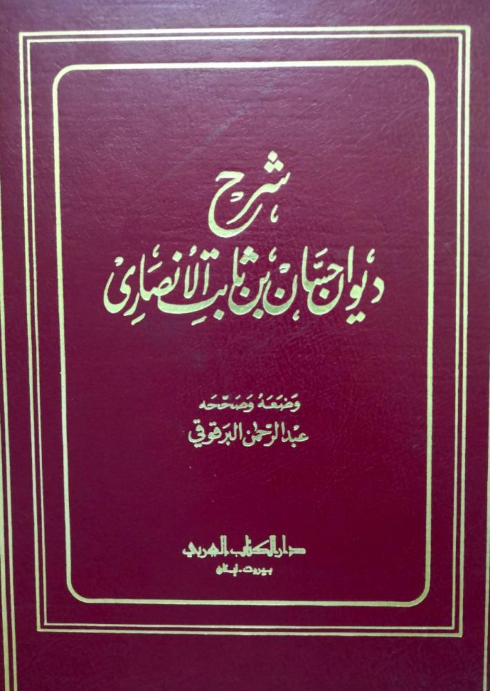 شرح ديوان حسان بن ثابت وضعه البرقوقي