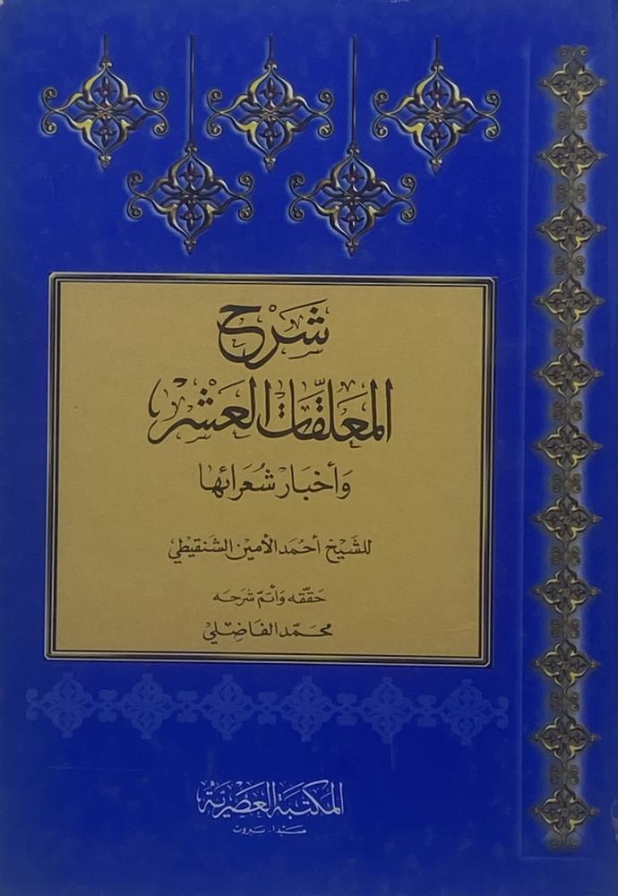شرح المعلقات العشر وأخبار شعرائها