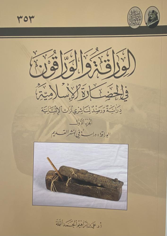 The paper-making and paper-makers in Islamic civilization