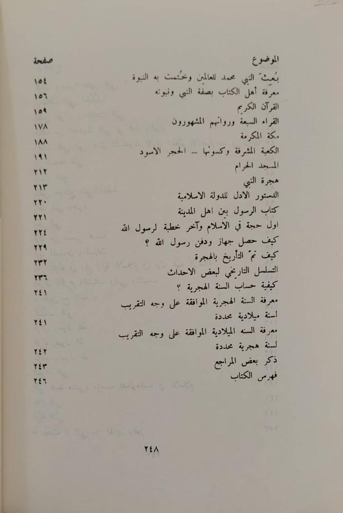 في صحبة النبي صلى الله عليه وسلم معلومات عامة موجزة عن رسول الله صلى الله عليه وسلم