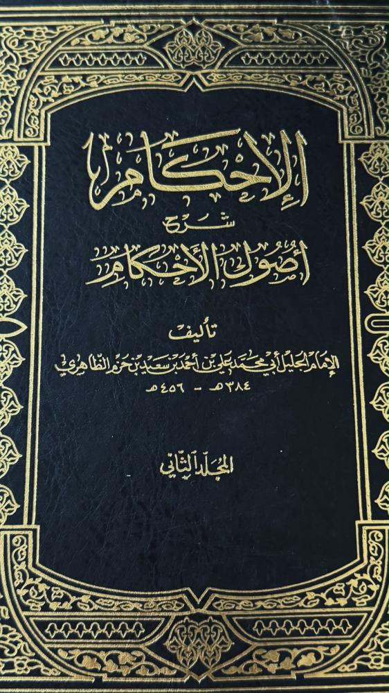 الإحكام في أصول الأحكام