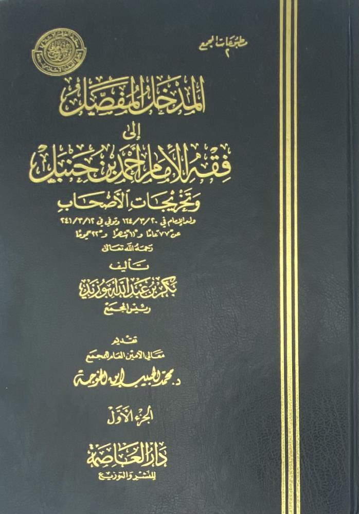 المدخل المفصل إلى فقه الإمام أحمد بن حنبل