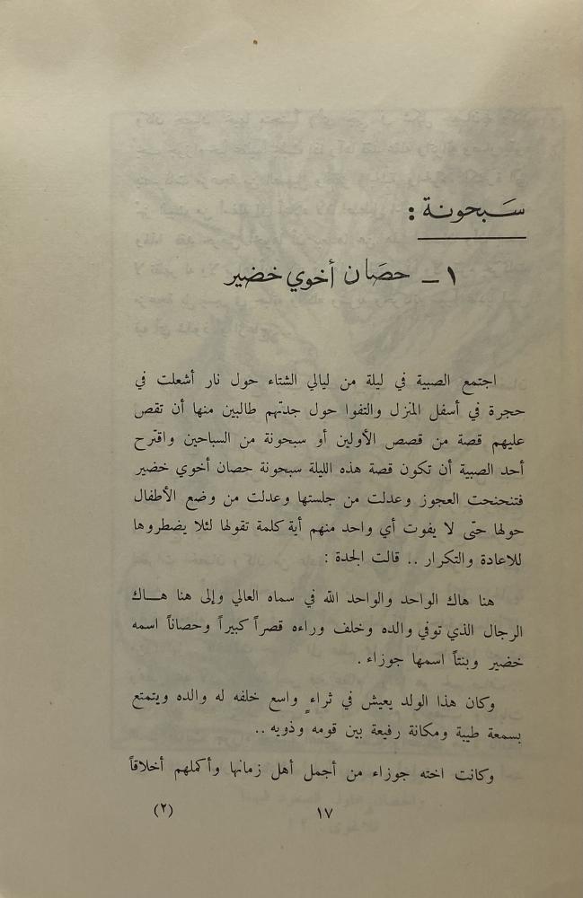 من أساطيرنا الشعبية في قلب الجزيرة العربية عبدالكريم الجهيمان