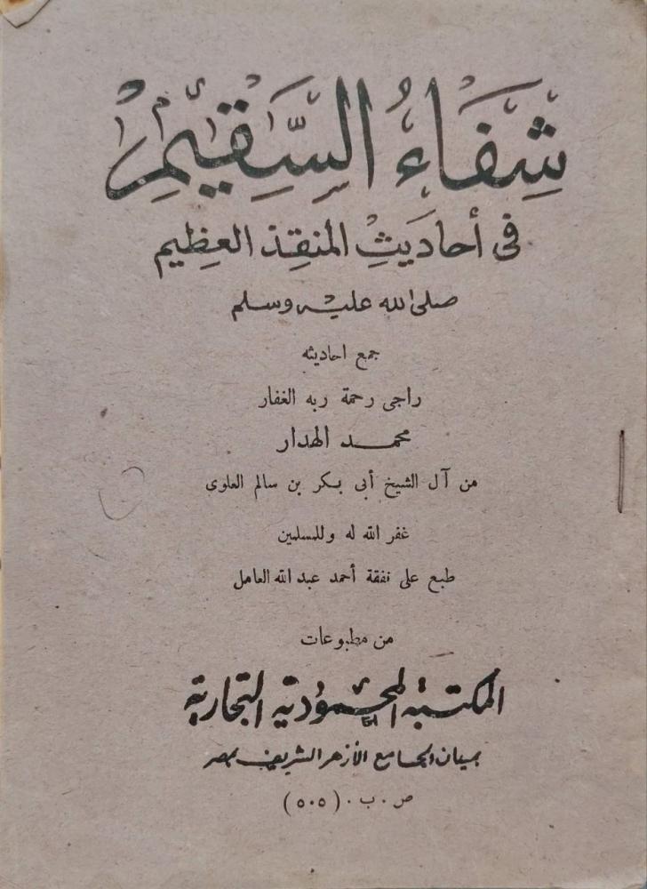 شفاء السقيم في أحاديث المنقذ العظيم