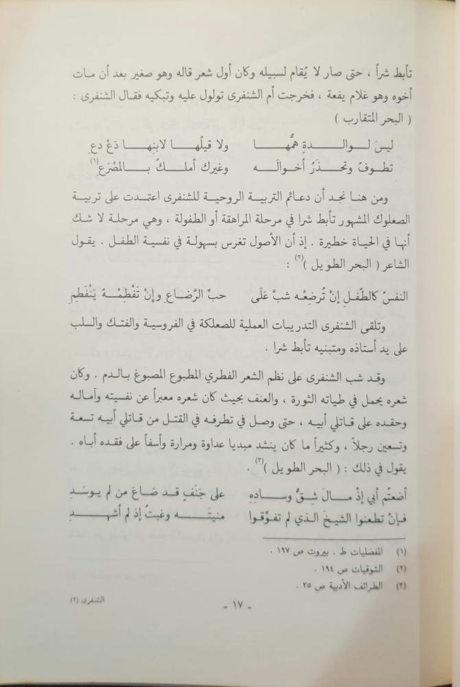 الشنفري شاعر الصحراء الأبي