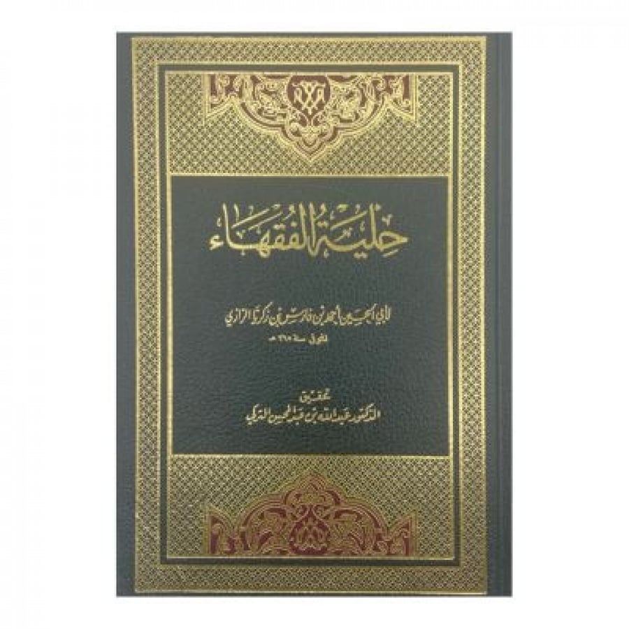 حلية الفقهاء
