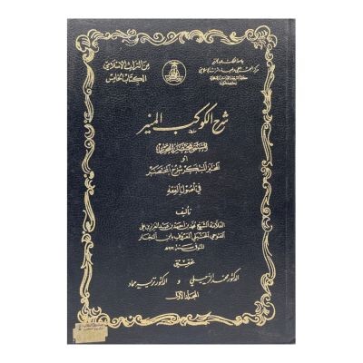 Explanation of the shining planet called Mukhtasar Al-Tahrir