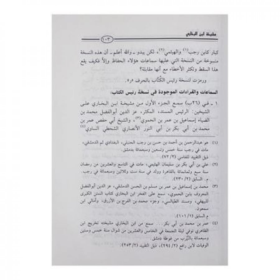 مشيخة ابن البخاري