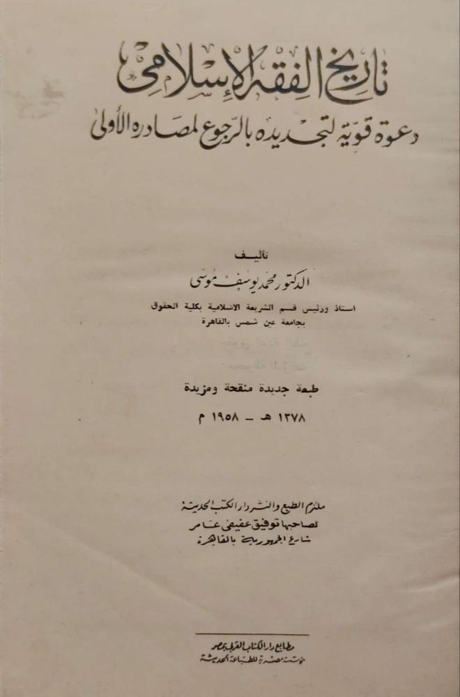 تاريخ الفقه الإسلامي دعوة قوية لتجديده بالرجوع لمصادره الأولى