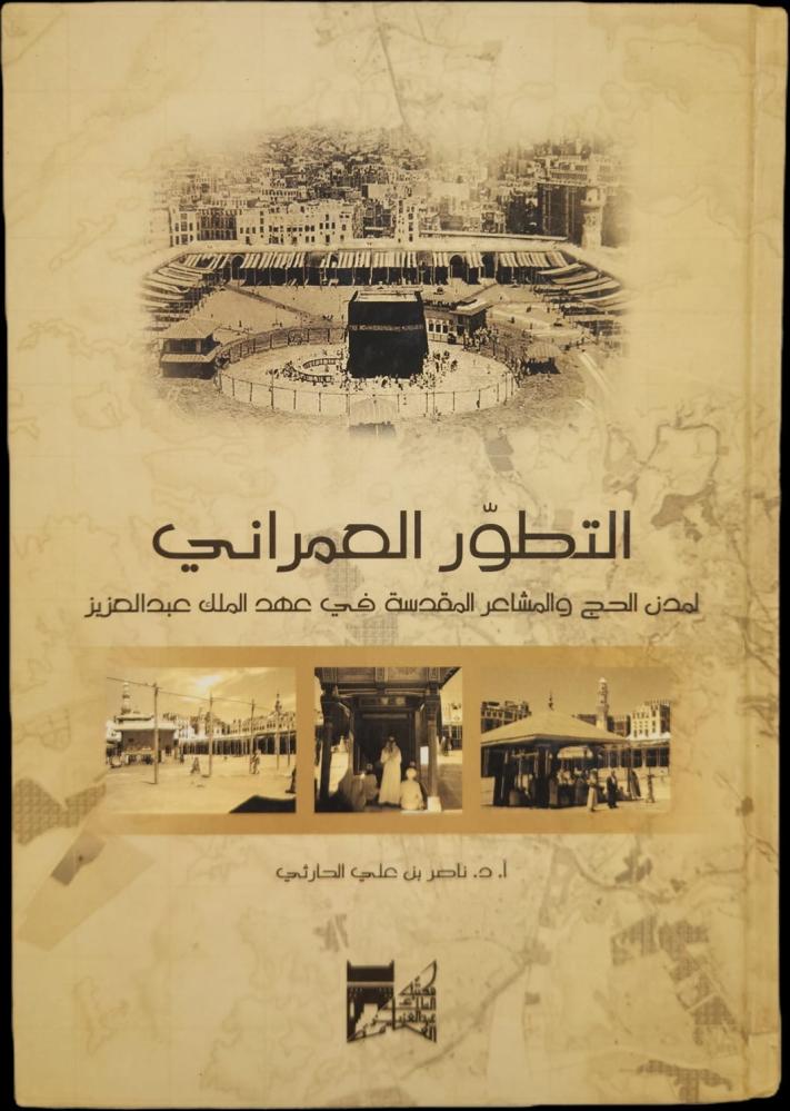 التطور العمراني لمدن الحج والمشاعر المقدسة في عهد الملك عبدالعزيز