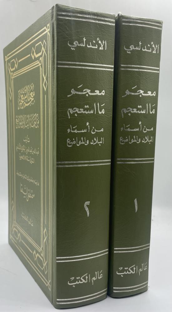 معجم ما استعجم من أسماء البلاد والمواضع