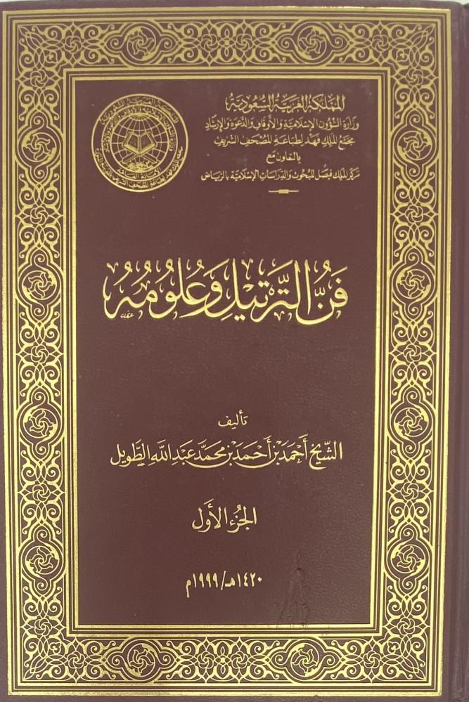 فن الترتيل وعلومه