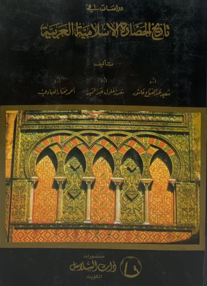 دراسات فى تاريخ الحضارة الاسلامية العربية