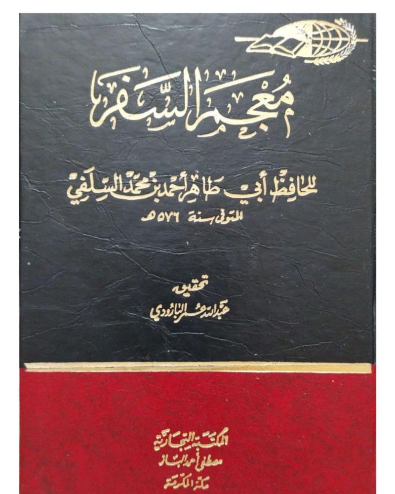 معجم السفر للحافظ أبي طاهر السلفي
