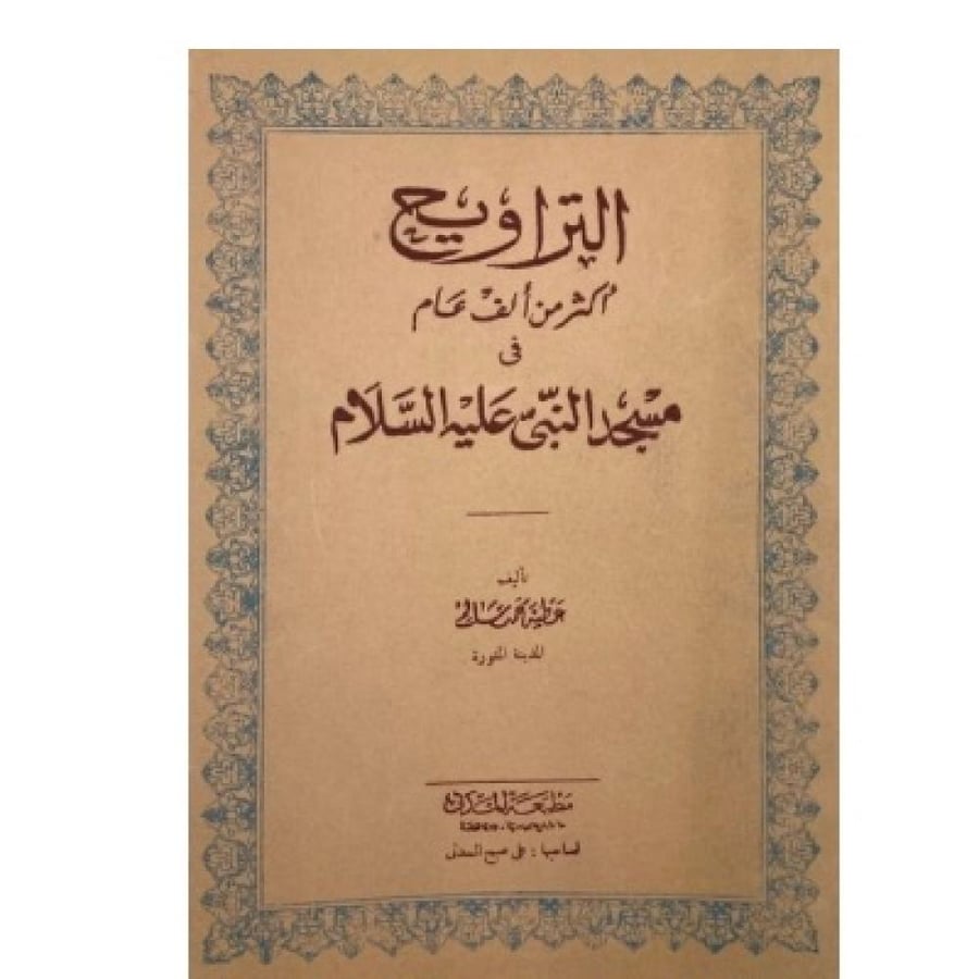 التراويح أكثر من ألف عام في مسجد النبي عليه الصلاة والسلام