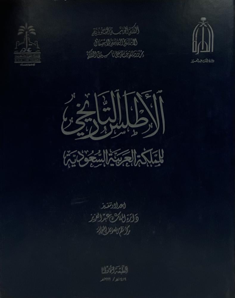الأطلس التاريخي للمملكة العربية السعودية  دارة الملك عبد العزيز