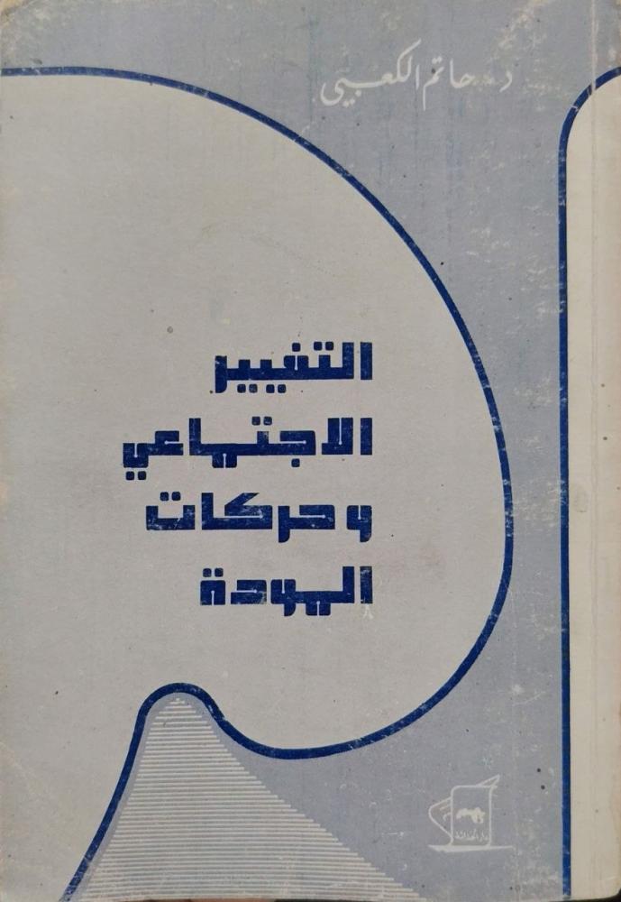 التغير الاجتماعي وحركات المودة