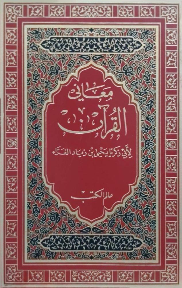 معاني القرآن للفراء