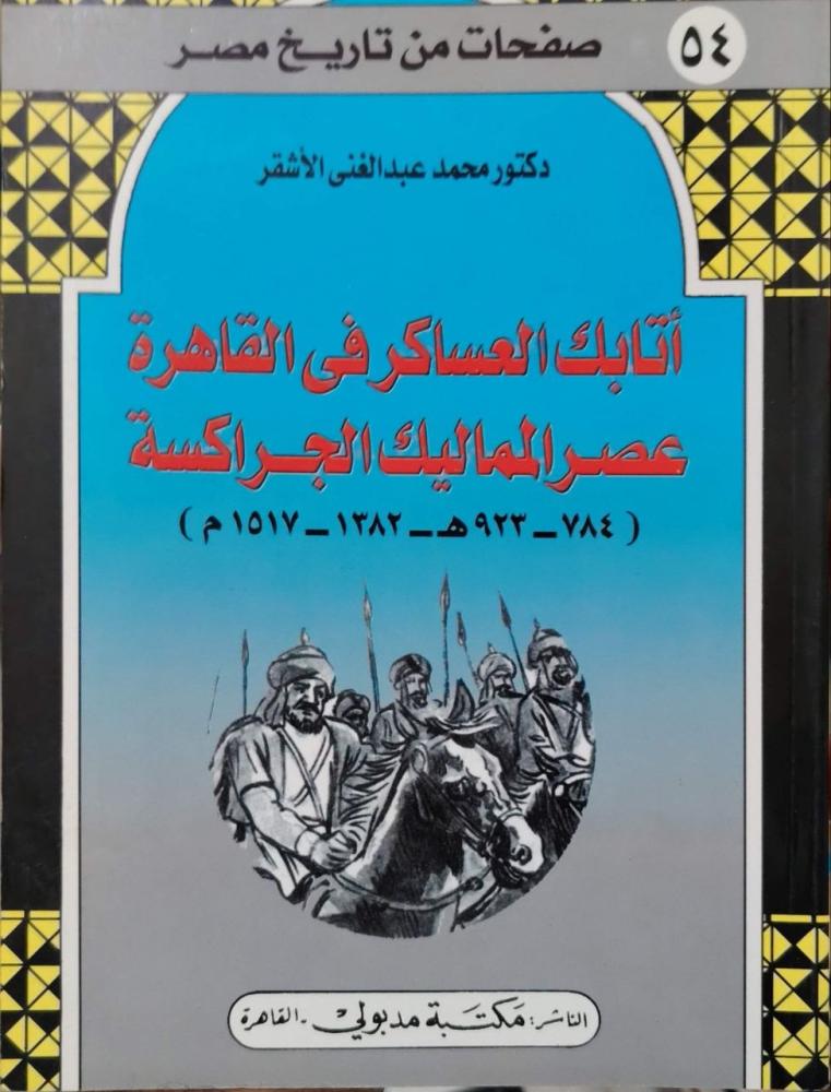 أتابك العساكر في القاهرة عصر المماليك الجراكسة
