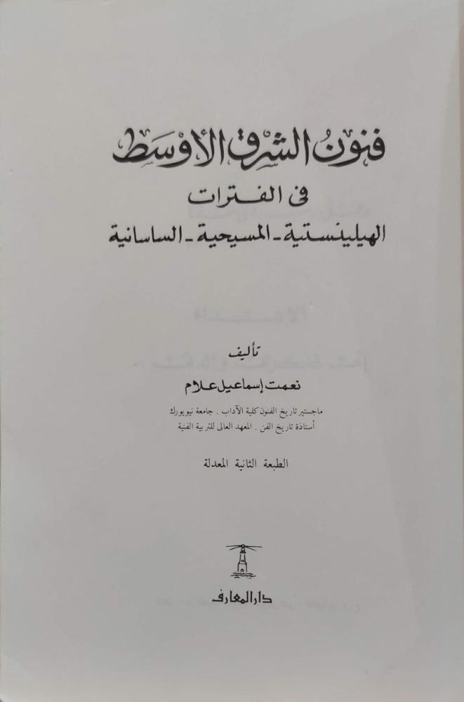 فنون الشرق الأوسط في الفترات الهيلينستية - المسيحية - الساسانية