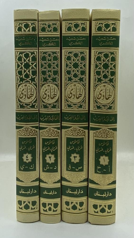 الهادي إلى لغة العرب قاموس عربي - عربي