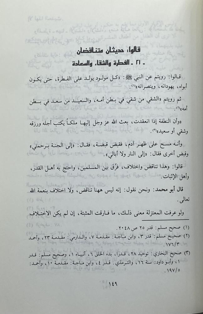 تأويل مختلف الحديث