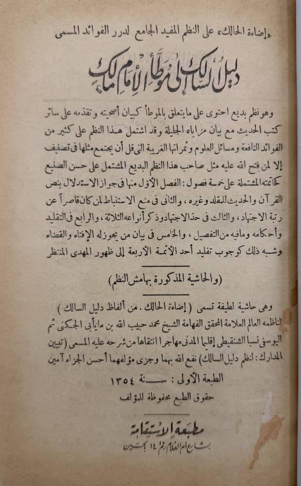 إضاءة الحالك على النظم المفيد الجامع لدرر الفوائد المسمى دليل السالك إلى موطأ الإمام مالك