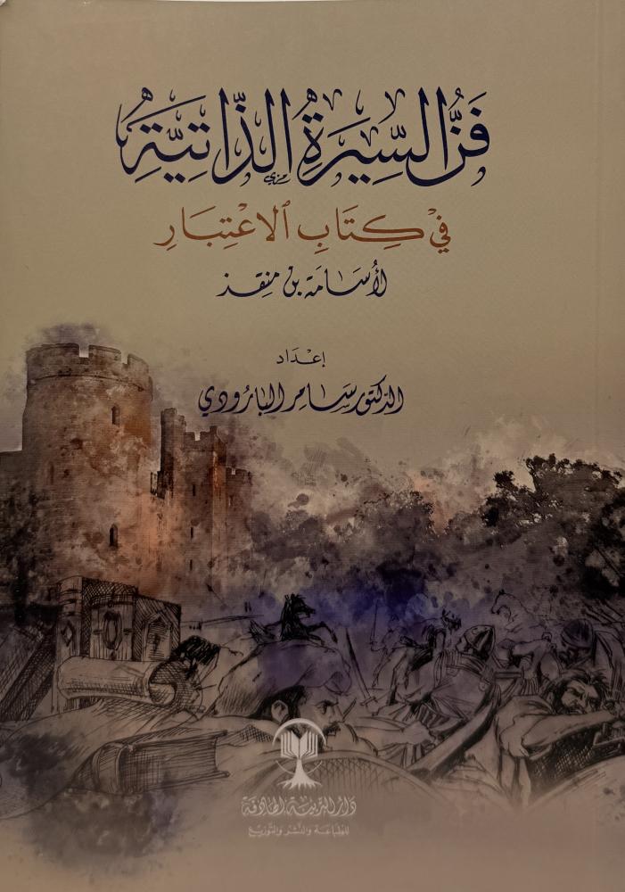 فن السيرة الذاتية في كتاب الاعتبار لأسامة بن منقذ
