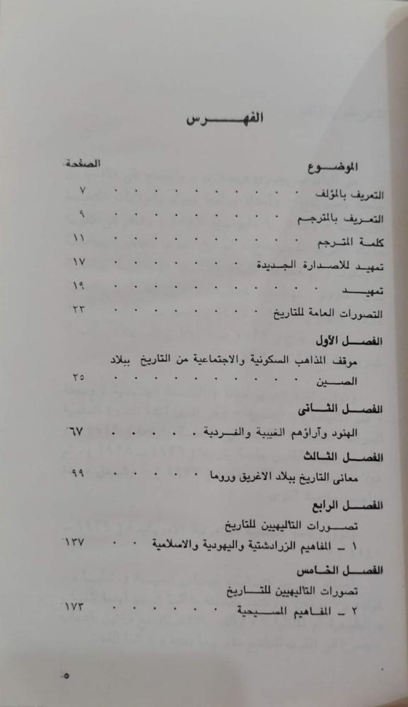 التاريخ وكيف يفسرونه - من كنفوشيوس إلى توينبي